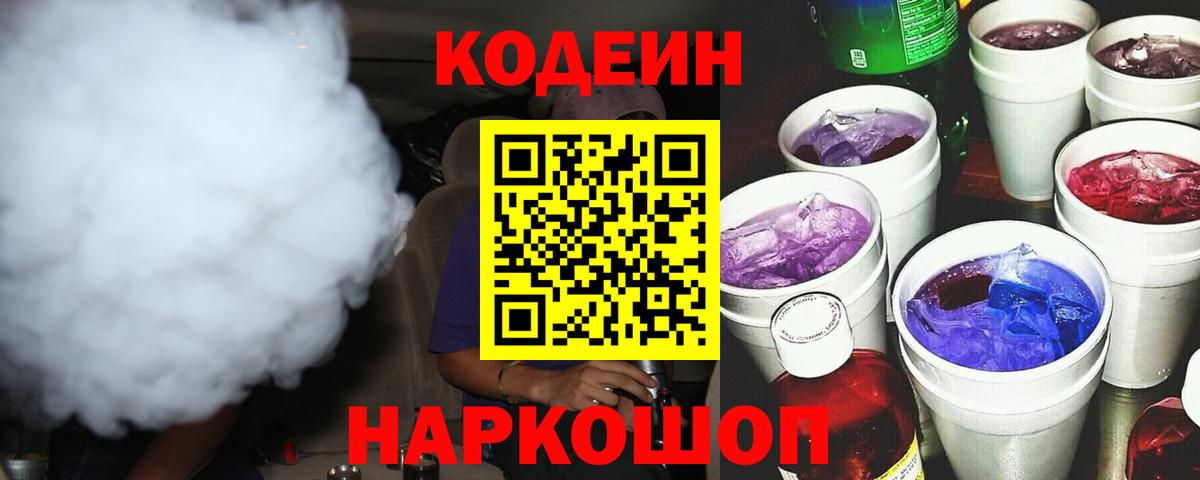 Кодеин Purple Drank  Вход с VPN  Подольск 